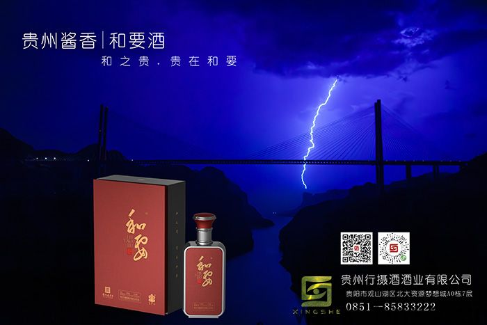 贵州和要酒|“和之贵.贵在和要，一瓶酒背后的品质传奇